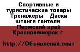 Спортивные и туристические товары Тренажеры - Диски,штанги,гантели. Пермский край,Красновишерск г.